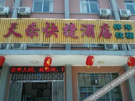 Ичан: 宜昌天乐快捷酒店(二店)