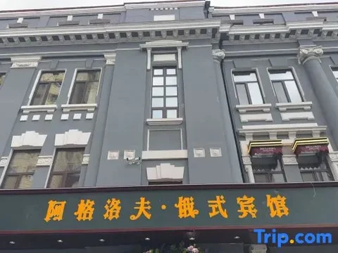 Харбин: Aidiemu Russian Theme Hotel