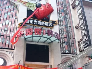 Хэнъян: Yangguang Hotel
