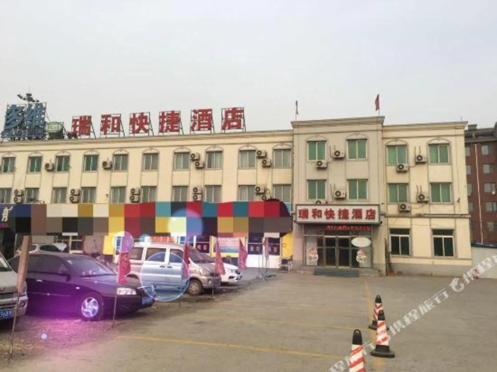 Шэньян: 沈阳瑞和快捷酒店
