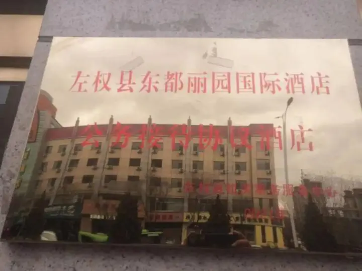 Цзиньчжун: Zuoquan Dongdu Liyuan International Hotel