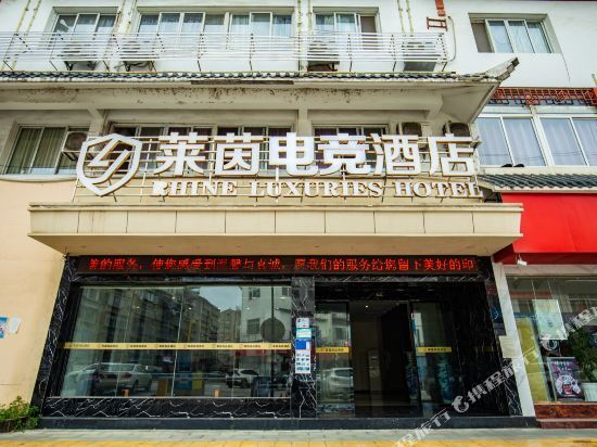 Laiyin E-Sports Hotel (Jingzhou Ancient City) — фото 2