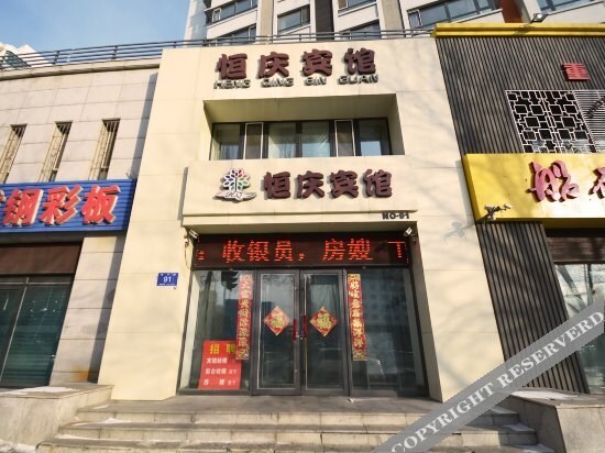 Харбин: Hengqing Hotel
