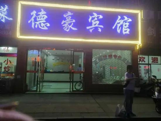 Ичунь: Dehao Business Hotel