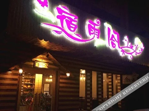 Цзясинь: Suyuge Hostel