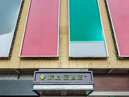 Rujia Pebble Hotel (Fuzhou Luoyuan High-Speed Rail Station) — фото 5