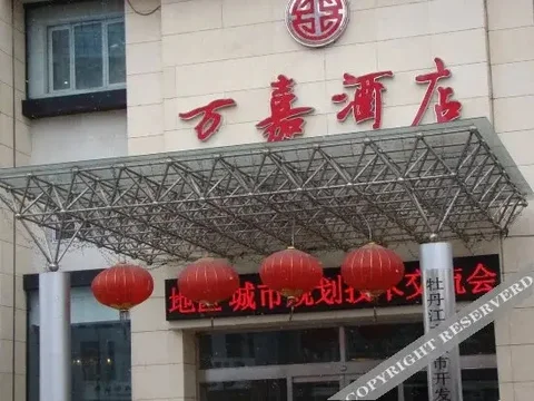 Муданьцзян: Wanjia Hotel