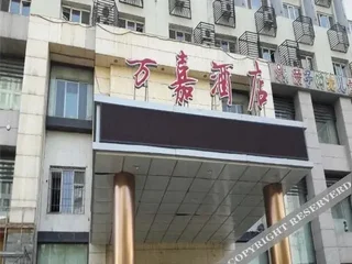 Муданьцзян: Wanjia Hotel