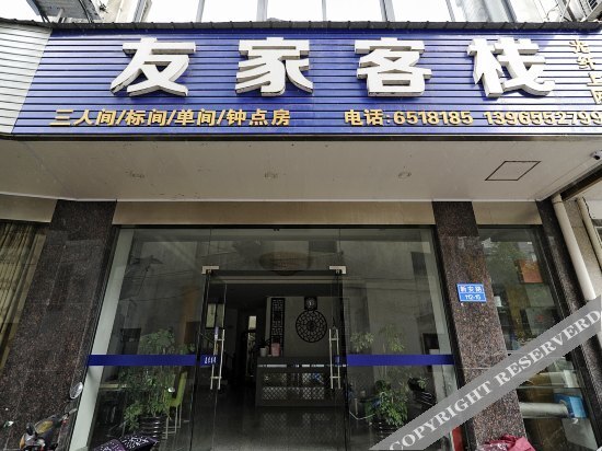 Хуаншань: Youjia Inn