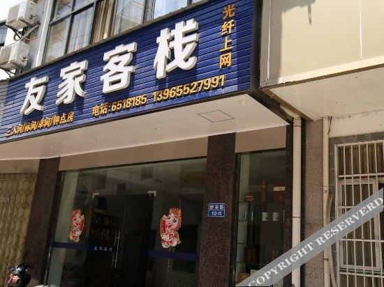 Хуаншань: Youjia Inn
