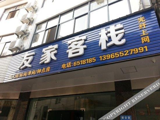 Хуаншань: Youjia Inn