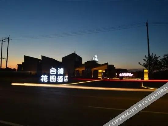 Шэньян: 沈阳台湾花园酒店