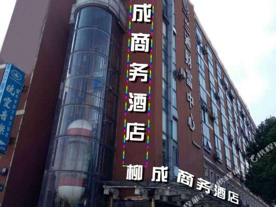 Ханчжоу: 柳成商务酒店(汽轮广场站店)