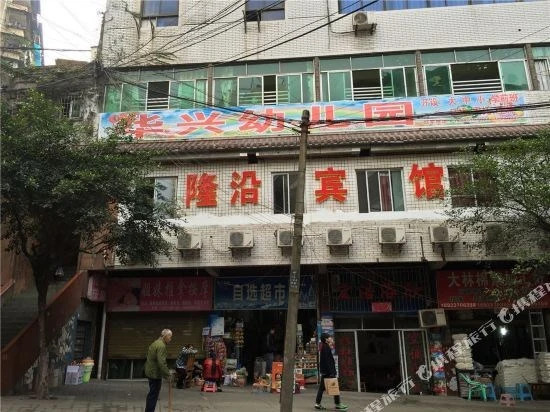 重庆隆沿宾馆 — фото 3