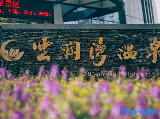 Цзясинь: Yunlan Bay Shuanglian Hot Spring Resort