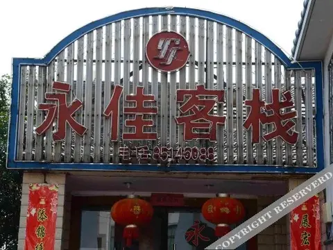 Шаоксинг: Yongjia Hostel