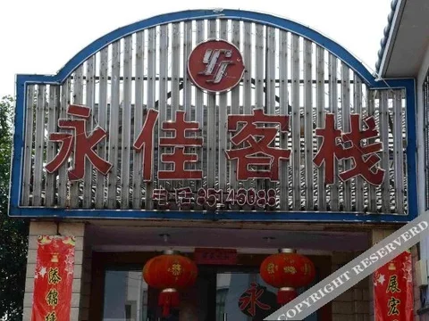 Шаоксинг: Yongjia Hostel