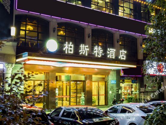 Чанша: 柏斯特酒店(商学院汽车西站店)