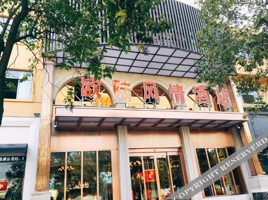 Лишуй: 丽水欧陆风情酒店(丽水高铁站客运东站店)