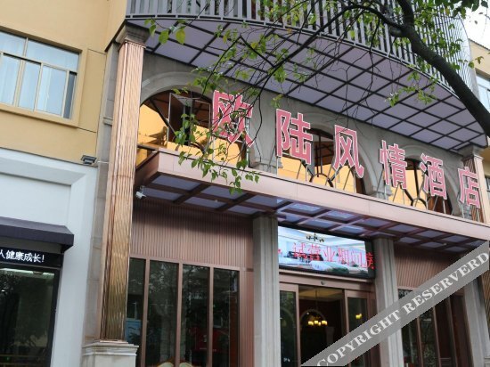Лишуй: 丽水欧陆风情酒店(丽水高铁站客运东站店)