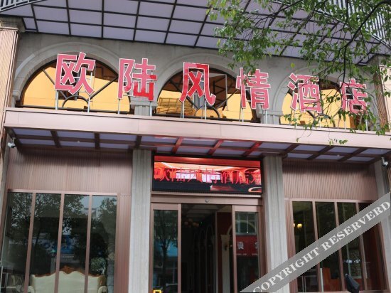 Лишуй: 丽水欧陆风情酒店(丽水高铁站客运东站店)
