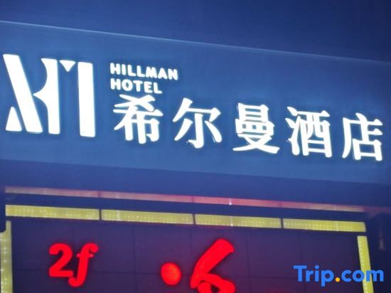 Чунцин: Hillman Hotel Zhongxian
