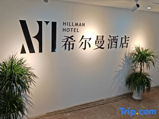 Чунцин: Hillman Hotel Zhongxian