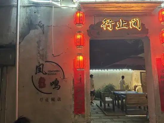 Хуаншань: Xingzhijian Homestay