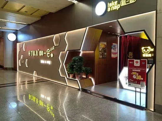 Сяньян: Take a nap Hotel.Xi'an Xianyang International Airport Store