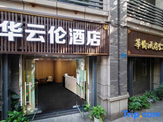 Chongqing Huayunlun Hotel (Airport Branch) — фото 1