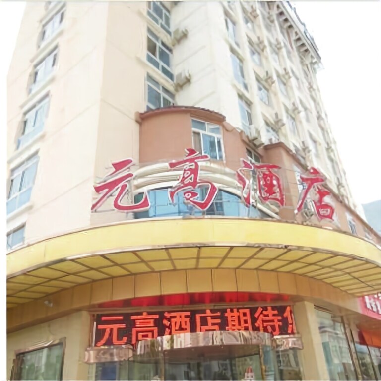 Путянь: Yuangao Fashion Boutique Hotel