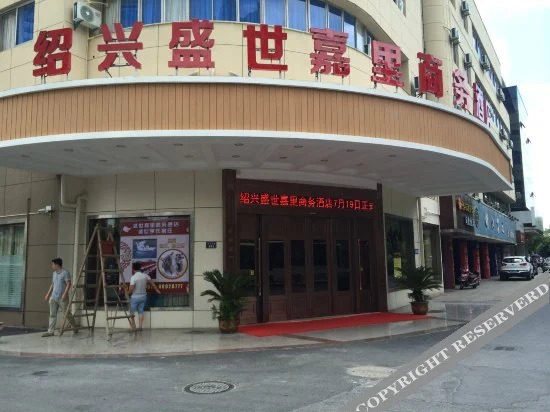 Шаоксинг: Shengshi Jiali Business Hotel