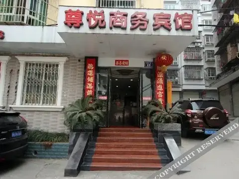 Наньчун: 南部尊悦商务宾馆