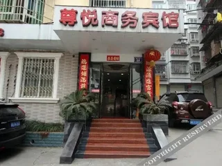 Наньчун: 南部尊悦商务宾馆