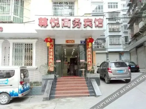 Наньчун: 南部尊悦商务宾馆