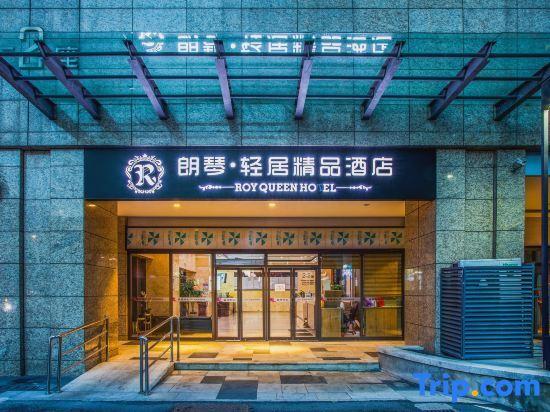 Chongqing Langqin Light Luxury Boutique Hotel — фото 5