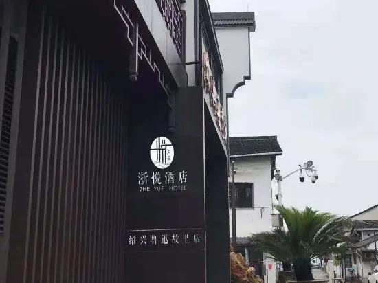 Шаоксинг: Zheyue Hotel (Shaoxing Lu Xun Hometown Cangqiao Straight Street)