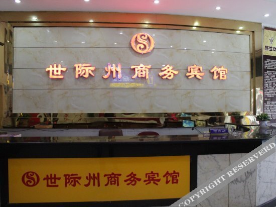 Чунцин: Shijizhou Business Hotel