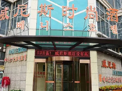 Яньтай: Yantai Venice Fashion Theme Hotel
