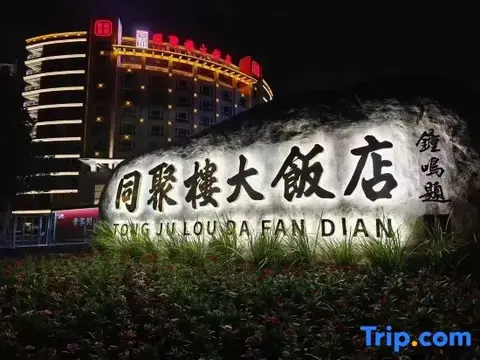 Хуаншань: Tong Ju Lou Hotel