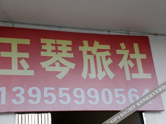 Хуаншань: Yuqin Hostel