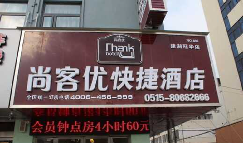Яньчэн: Thank Inn Plus Hotel Yancheng Jianhu Guanhua Road