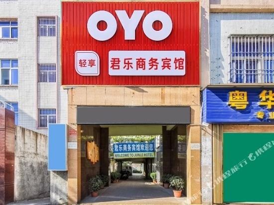Шаньтоу: 君乐商务宾馆(汕头外环西路店)