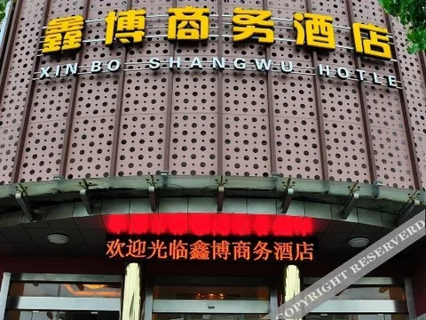 Наньтун: Xinbo Business Hotel