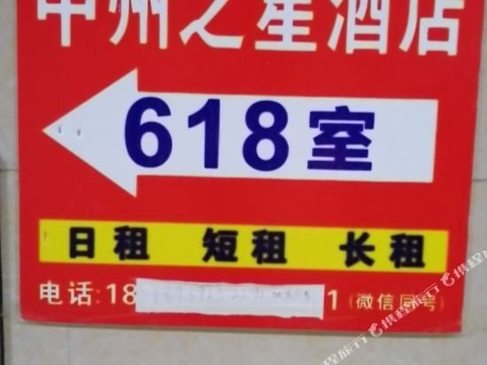 Чжэнчжоу: 中州之星时尚观影酒店(郑州世豪小公馆店)