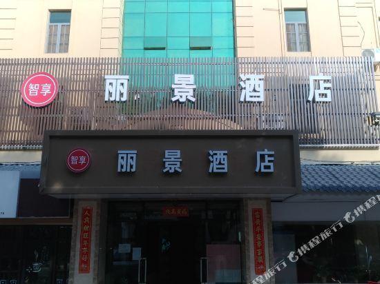 Сямынь: 厦门丽景酒店