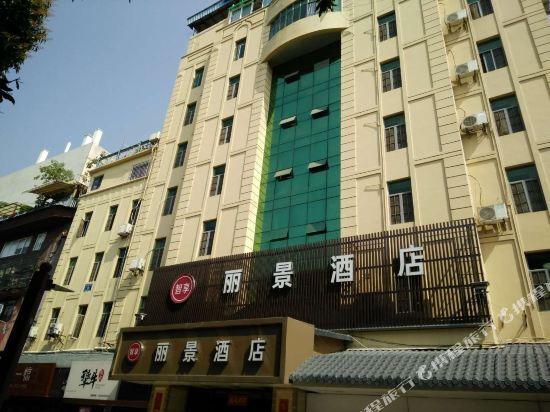 Сямынь: 厦门丽景酒店