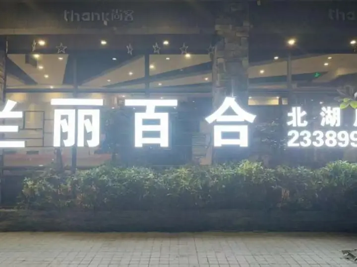 Янгиианг: Lanli Lily Hotel (Xindacheng Times Square North Lake Park Store)