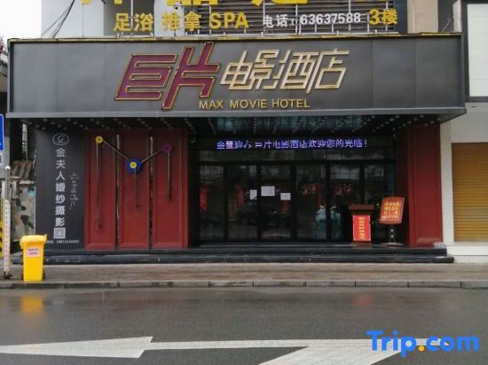 Jupian Movie Hotel (Pingyang Aojiang Xinhenan Road) — фото 2
