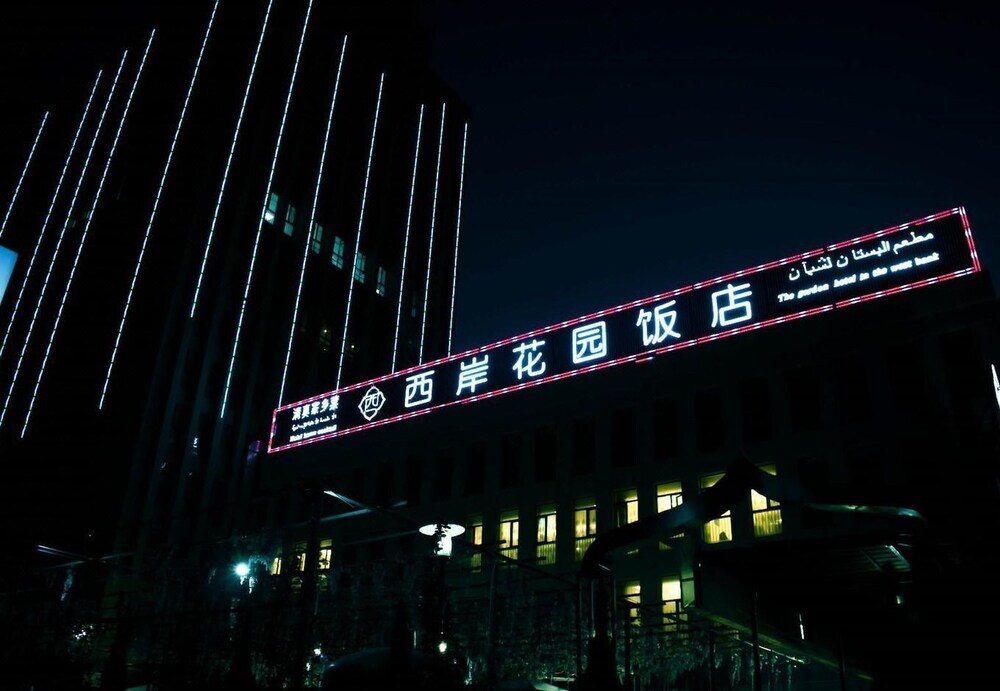 Xi'An Garden Hotel — фото 1